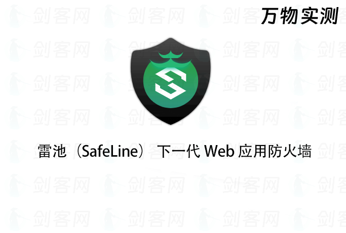 雷池（SafeLine） 下一代 Web 应用防火墙 (免费/商用)