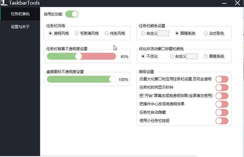 《TaskbarTools》WIN10桌面透明美化工具