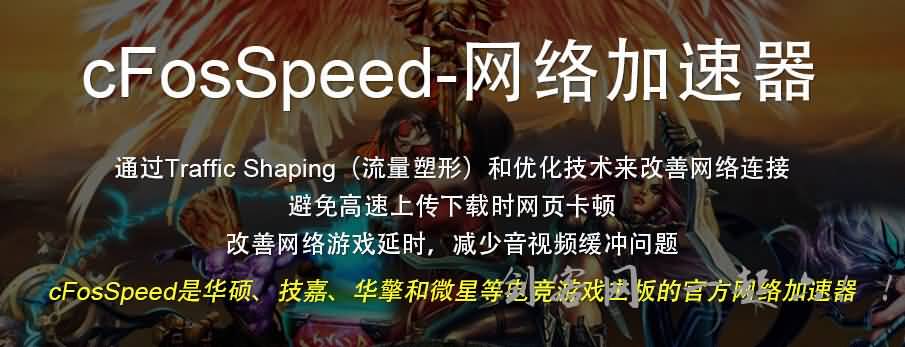 网络加速器 cFosSpeed  最大程度上利用您的带宽