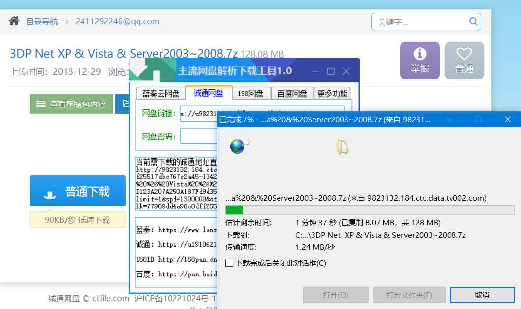 主流网盘解析下载助手1.0[蓝奏/城通/158/百度云] 诚通网盘高速下载工具