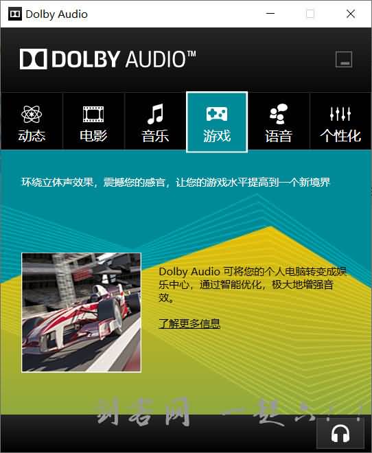 Dolby Audio杜比音效声卡驱动 让电脑拥有震撼音效