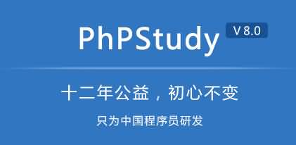 phpStudy v8.0（32+64位）win快速搭建网站