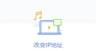 爱加速 免费IP切换工具