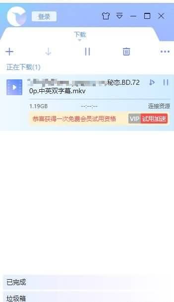 迅雷X无限试用版 无限获得试用会员加速