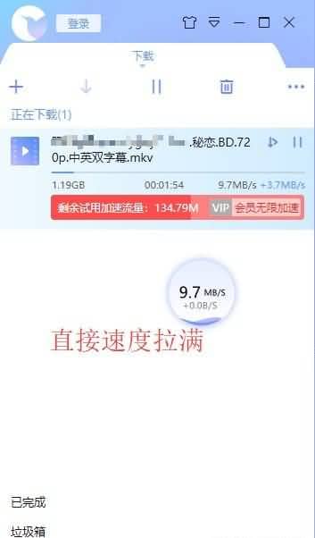 迅雷X无限试用版 无限获得试用会员加速