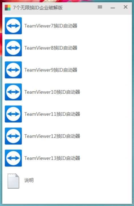 Team Viewer（7~13）无限换ID企业通道集合单文件版