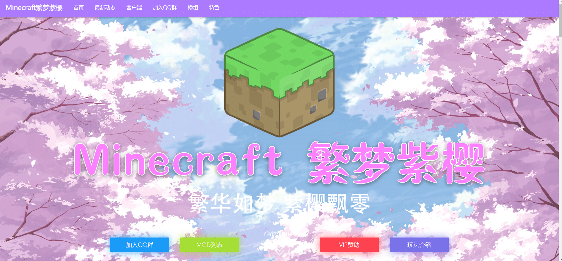 我的世界繁梦紫樱服务器官网源代码