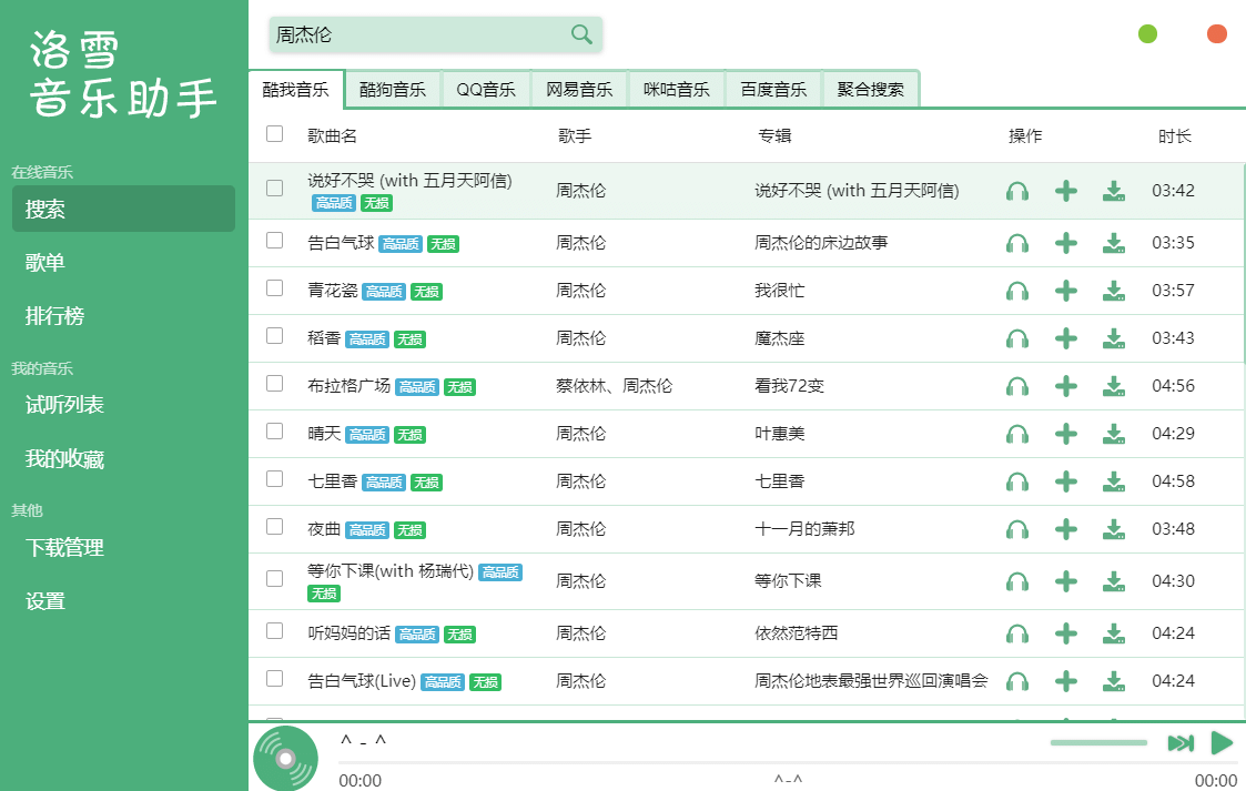 洛雪音乐助手 v0.12.0 开源跨平台全网音乐下载器