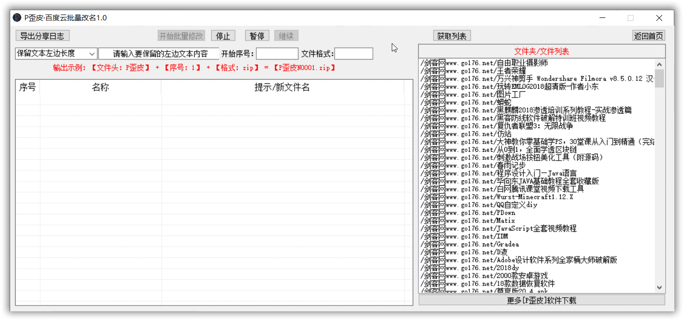 【P歪皮】百度云批量改名工具v1.0