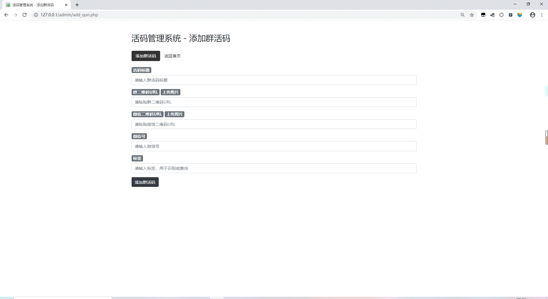 微信群二维码活码生成管理系统源码