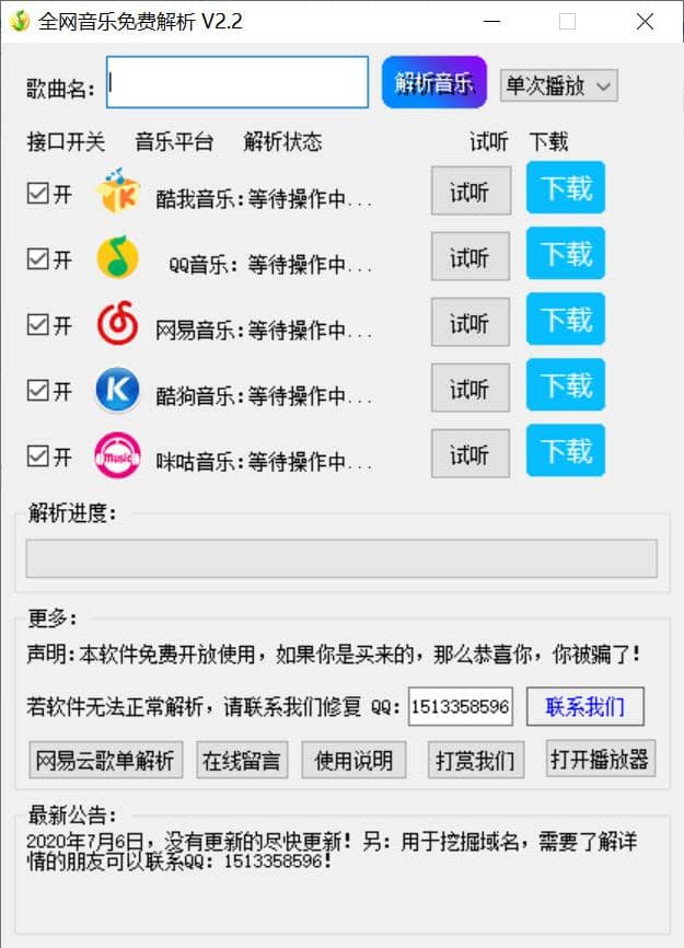 全网音乐免费解析2.2更新发布