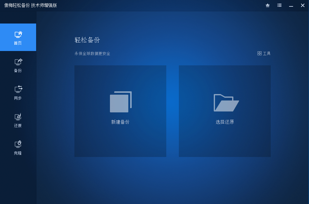 傲梅轻松备份 v5.9.0 技术师增强版绿色便携版
