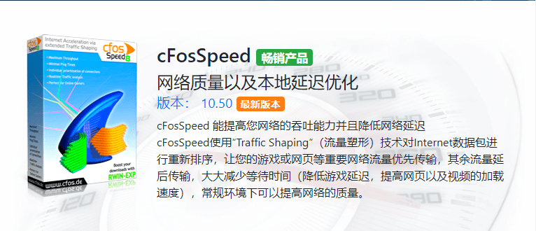 cFosSpeed网络加速器 (v11.08.2473 )