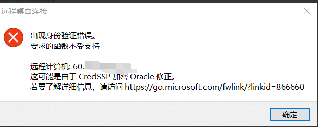 远程桌面，身份验证错误：要求的函数不正确等解决办法